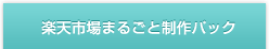 楽天市場まるごと制作パック